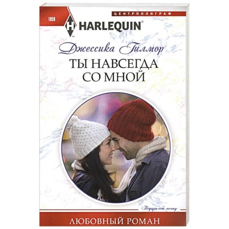 Зарубежный любовный роман, книга Ты навсегда со мной купить по скидке