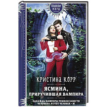 Ясмина. Приручившая вампира
