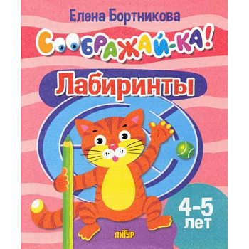 Лабиринты 4-5 лет