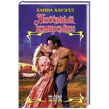 Любовный компромисс