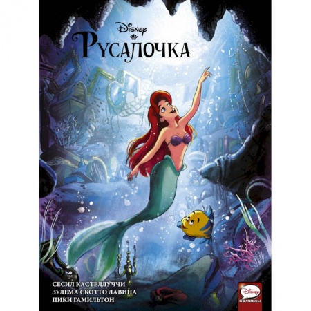 Кроссворды, головоломки, комиксы, книга Русалочка купить по скидке