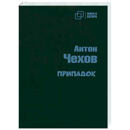 Русская классика, книга Припадок купить по скидке