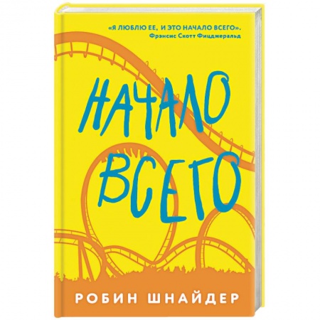 Зарубежная современная проза, книга Начало всего купить по скидке