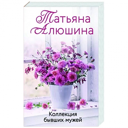 Отечественный любовный роман, книга Коллекция бывших мужей купить по скидке