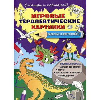 Задорные и невероятные. Игровые терапевтические картинки