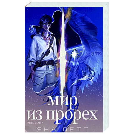 Русское фэнтези, книга Мир из прорех. Иные земли купить по скидке