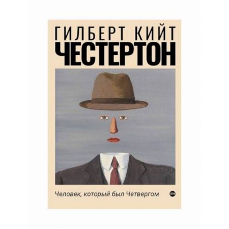 Зарубежная современная проза, книга Человек, который был Четвергом купить по скидке