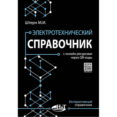 Энергетика. Электротехника, книга Электротехнический справочник с онлайн ресурсами через QR-коды купить по скидке