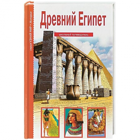 Всемирная история, книга Древний Египет. Школьный путеводитель купить по скидке