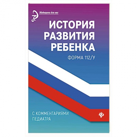 Кулинария, книга История развития ребенка с комментариями педиатра.Форма 112/у купить по скидке
