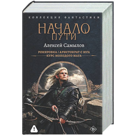 Боевая фантастика, книга Начало Пути (сборник) купить по скидке