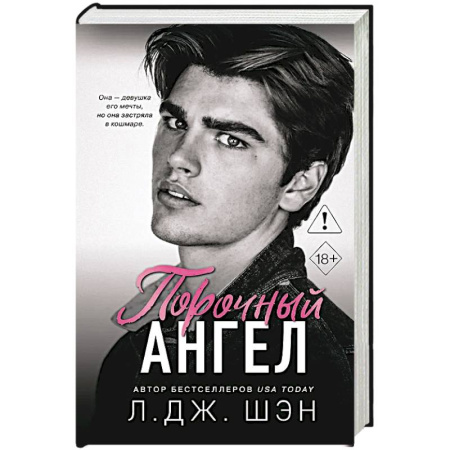 Зарубежный любовный роман, книга Школа Всех Святых. Порочный ангел (#4) купить по скидке