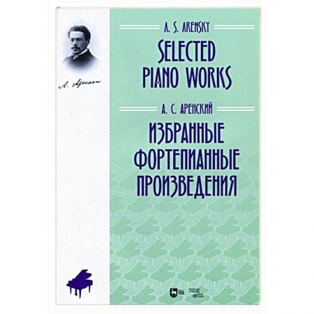 Нотные издания для фортепиано, книга Избранные фортепианные произведения.Ноты купить по скидке