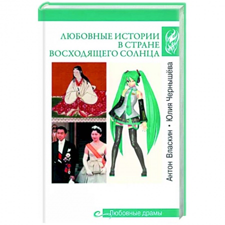 Мемуары, биографии исторических личностей, книга Любовные истории в Стране восходящего Солнца купить по скидке