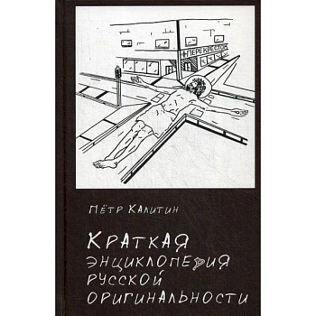 Краткая энциклопедия русской оригинальности
