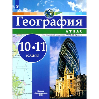 География. 10-11 классы. Атлас. ФГОС