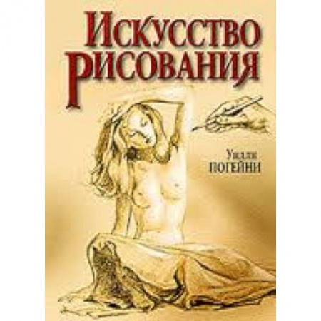 Книги, книга Искусство рисования купить по скидке