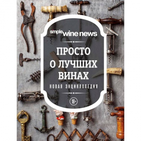 Вино и виноделие, книга Просто о лучших винах. Новая энциклопедия купить по скидке