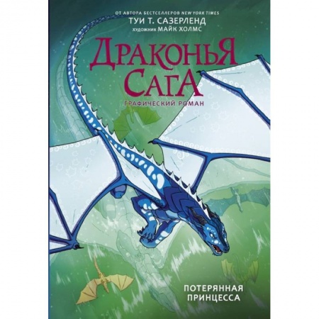 Кроссворды, головоломки, комиксы, книга Драконья сага. Потерянная принцесса. Графический роман купить по скидке