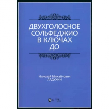 Сольфеджио. Аккомпанемент, книга Двухголосное сольфеджио в ключах до. Учебное пособие купить по скидке