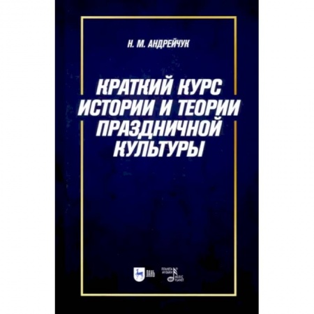 История культуры России, книга Краткий курс истории и теории праздничной культуры. Учебное пособие купить по скидке
