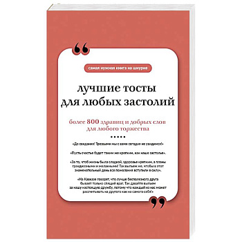 Лучшие тосты для любых застолий. Книга на шнурке