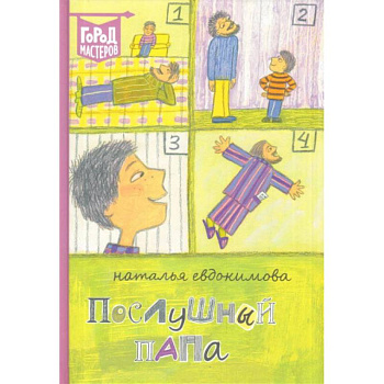 Послушный папа