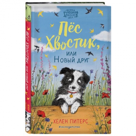 Проза для детей, книга Пёс Хвостик, или Новый друг (#3) купить по скидке