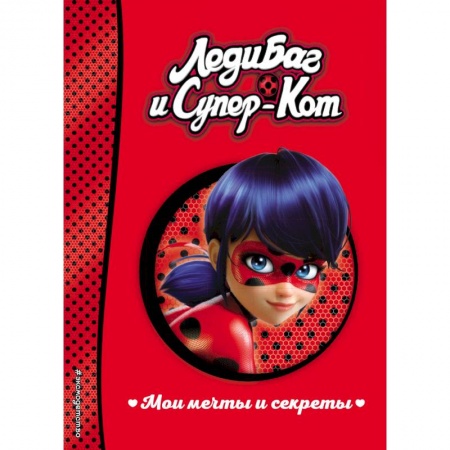 Альбомы, анкеты, дневнички, книга Мои мечты и секреты купить по скидке