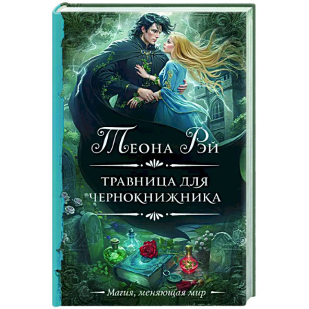 Зарубежное фэнтези, книга Травница для чернокнижника купить по скидке