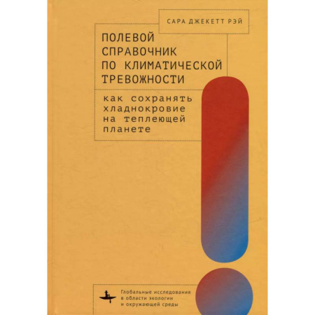 Экология. Человек и окружающая среда, книга Полевой справочник по климатической тревожности: Как сохранять хладнокровие на теплеющей планете купить по скидке