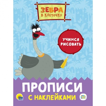 Рисование, книга ЗЕБРА В КЛЕТОЧКУ. Прописи с наклейками. УЧИМСЯ РИСОВАТЬ купить по скидке