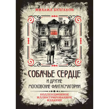 Русская классика, книга Собачье сердце и другие московские фантасмагории. Коллекционное иллюстрированное издание купить по скидке
