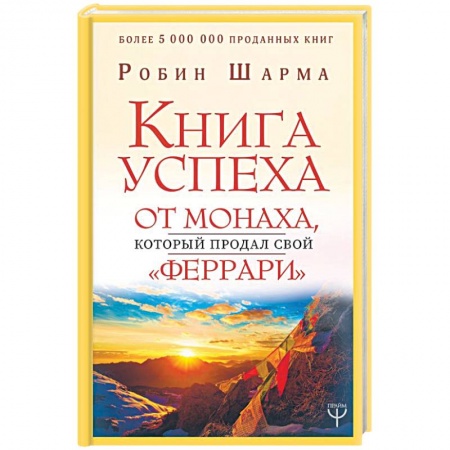 Другие эзотерические учения, книга Книга успеха от монаха, который продал свой «феррари» купить по скидке