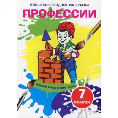 Раскраски, книга Волшебные водные раскраски. Профессии купить по скидке