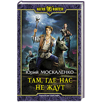 Там, где нас не ждут