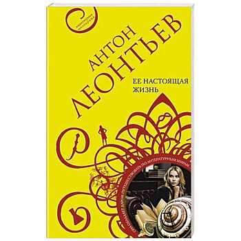 Ее настоящая жизнь