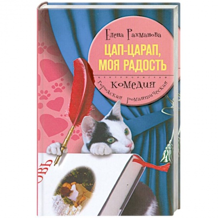 Книги, книга Цап-царап, моя радость купить по скидке