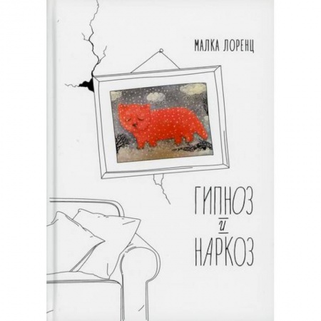 Русская современная проза, книга Гипноз и наркоз купить по скидке