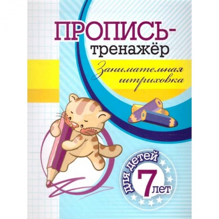 Письмо, мелкая моторика, книга Пропись-тренажер. Занимательная штриховка купить по скидке