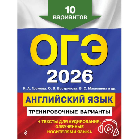 Английский язык, книга ОГЭ-2026. Английский язык. Тренировочные варианты. 10 вариантов (+ аудиоматериалы) купить по скидке