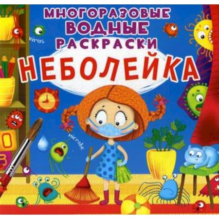 Раскраски, книга Многоразовые водные раскраски. Неболейка купить по скидке