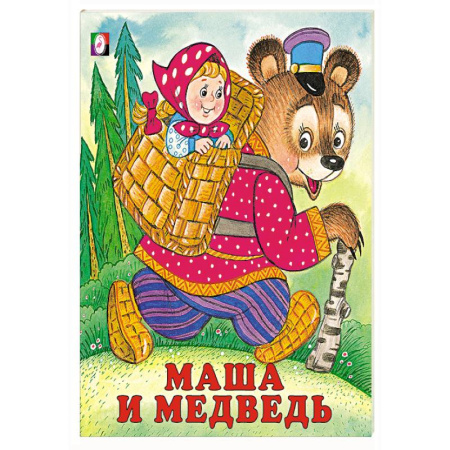Русские народные сказки, книга Маша и медведь купить по скидке