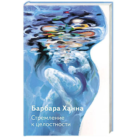 Психология личности, книга Стремление к целостности купить по скидке