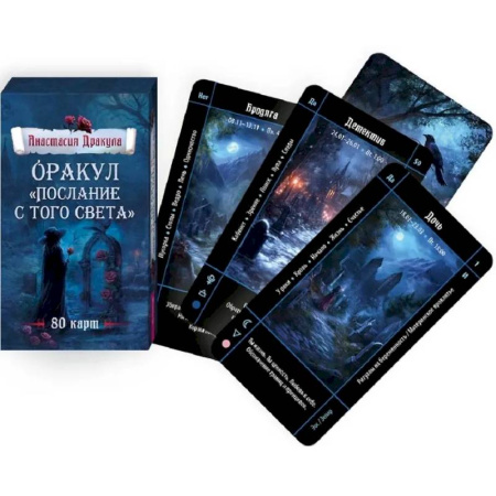 Гадание по картам Таро, книга Оракул Послание с того света (80 карт) купить по скидке