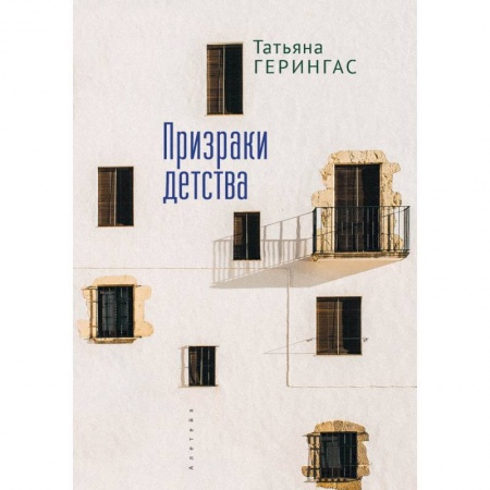 Современная художественная проза, книга Призраки детства купить по скидке