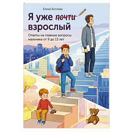 Полезные советы мальчикам, книга Я уже почти взрослый. Ответы на главные вопросы мальчика от 9 до 13 лет купить по скидке