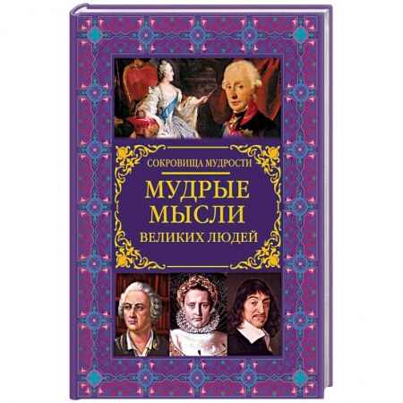 Афоризмы, юмор, сатира, книга Мудрые мысли великих людей купить по скидке