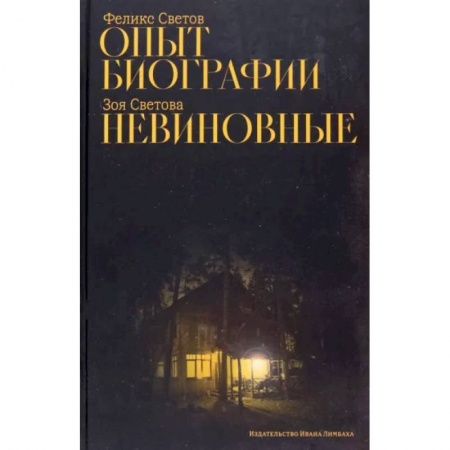 Русская современная проза, книга Опыт биографии. Невиновные купить по скидке