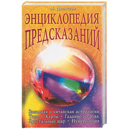 Книги, книга Энциклопедия предсказаний купить по скидке